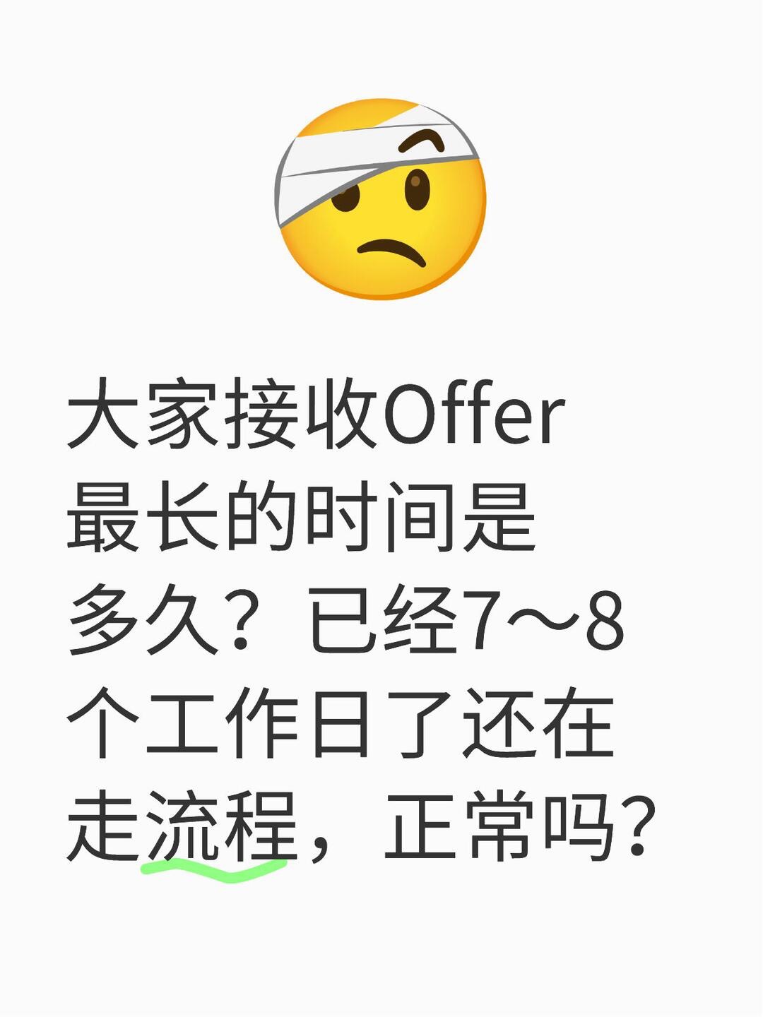 多久拿offer