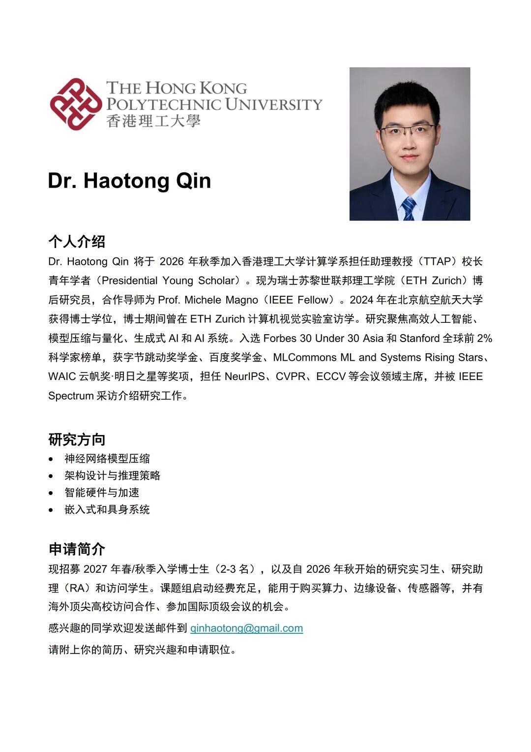 港理工招PhD/RA/intern/visiting students